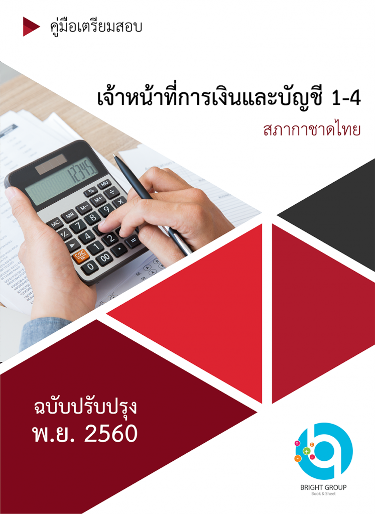 แนวข้อสอบ เจ้าหน้าที่การเงินและบัญชี 1-4 ศูนย์รับบริจากอวัยวะ สภากาชาดไทย