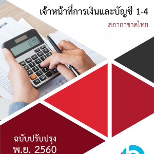 แนวข้อสอบ เจ้าหน้าที่การเงินและบัญชี 1-4 สถานเสาวภา สภากาชาดไทย