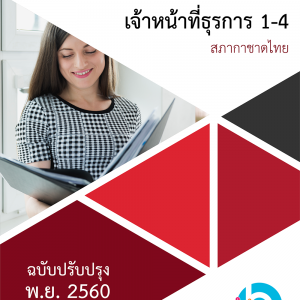 แนวข้อสอบ เจ้าหน้าที่ธุรการ 3-5 สำนักงานบริหารระบบกายภาพ สภากาชาดไทย