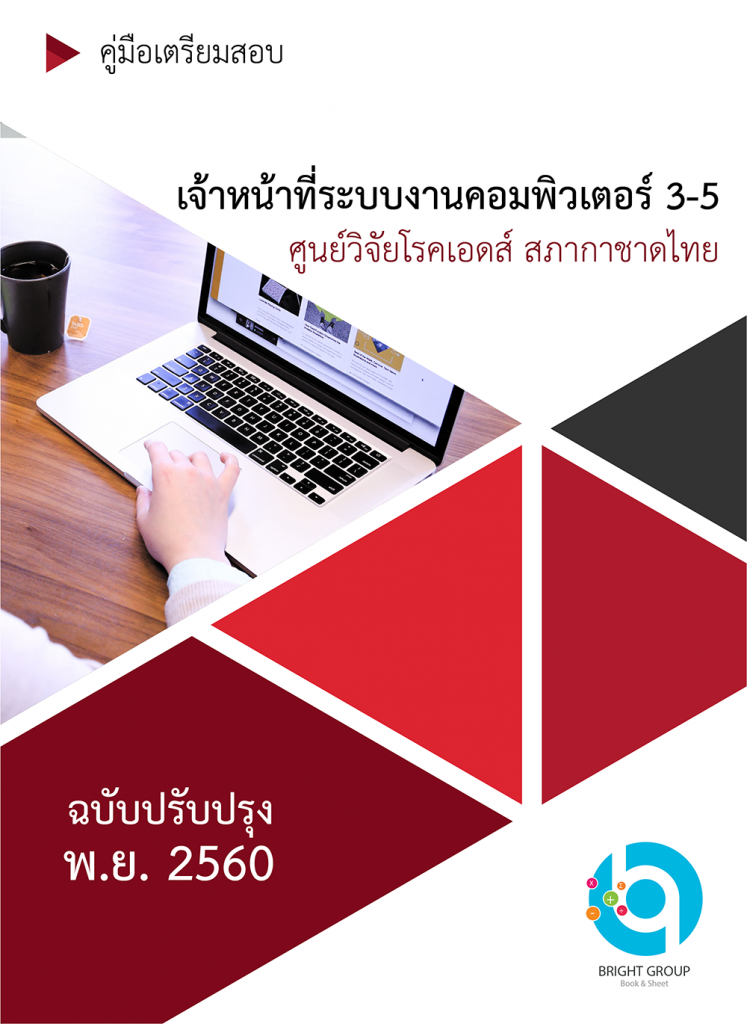 แนวข้อสอบ เจ้าหน้าที่ระบบงานคอมพิวเตอร์ 3-5 ศูนย์วิจัยโรคเอดส์ สภากาชาดไทย