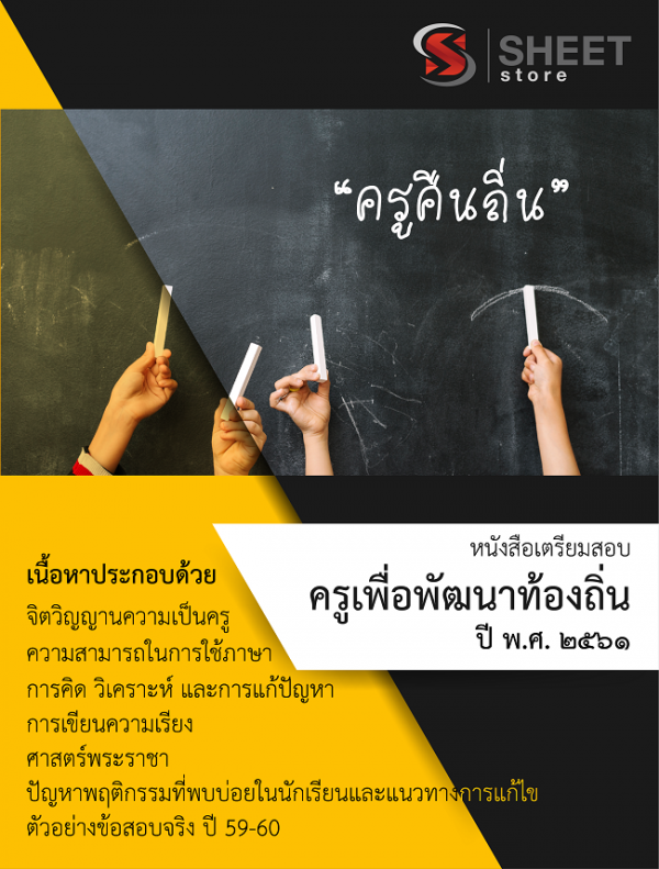 แนวข้อสอบ ครูคืนถิ่น