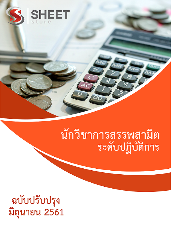 แนวข้อสอบ นักวิชาการสรรพสามิตปฏิบัติการ กรมสรรพสามิต