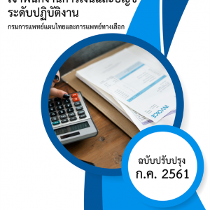 แนวข้อสอบ เจ้าพนักงานการเงินและบัญชีปฏิบัติงาน กรมการแพทย์แผนไทยและการแพทย์ทางเลือก
