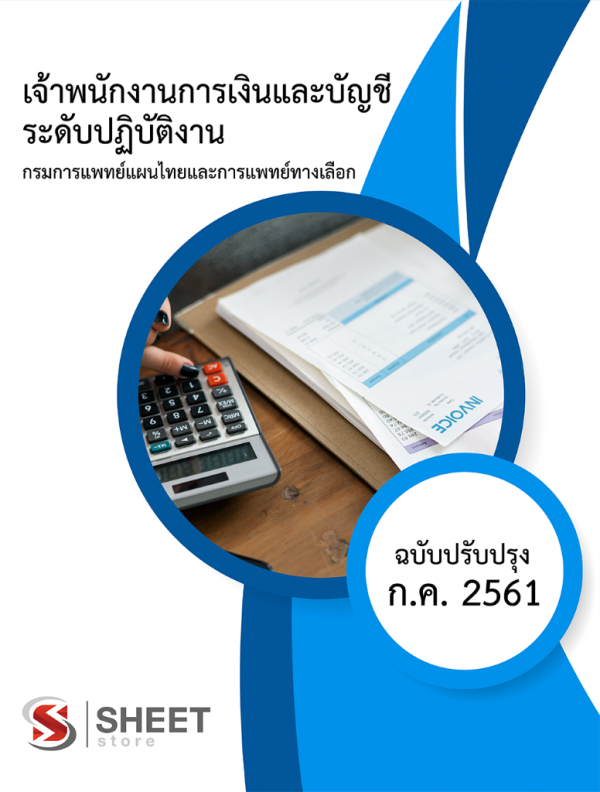 แนวข้อสอบ เจ้าพนักงานการเงินและบัญชีปฏิบัติงาน กรมการแพทย์แผนไทยและการแพทย์ทางเลือก