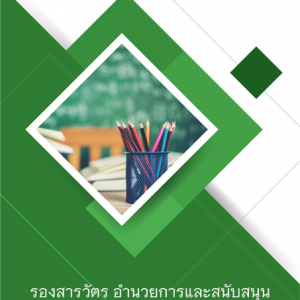 แนวข้อสอบ รองสารวัตร กลุ่มงานอำนวยการและสนับสนุน ทำหน้าที่บริการการศึกษา (สายบริหารการศึกษา บศ.6) 