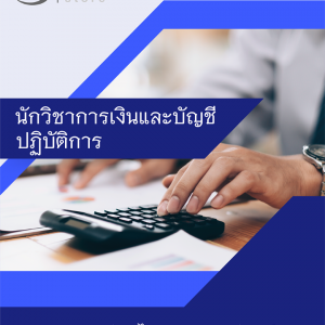 แนวข้อสอบ นักวิชาการเงินและบัญชีปฏิบัติการ กรมการแพทย์แผนไทยและการแพทย์ทางเลือก