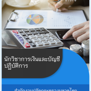 แนวข้อสอบ นักวิชาการเงินและบัญชีปฏิบัติการ สำนักงานปลัดกระทรวงมหาดไทย