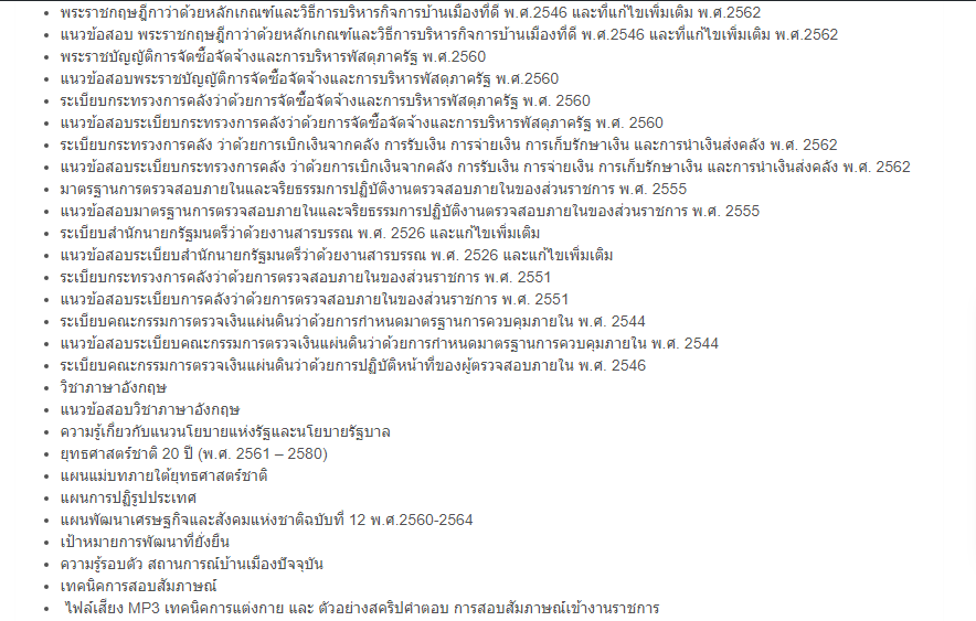 แนวข้อสอบ นักวิชาการเงินและบัญชีปฏิบัติการ สำนักงานปลัดกระทรวงมหาดไทย