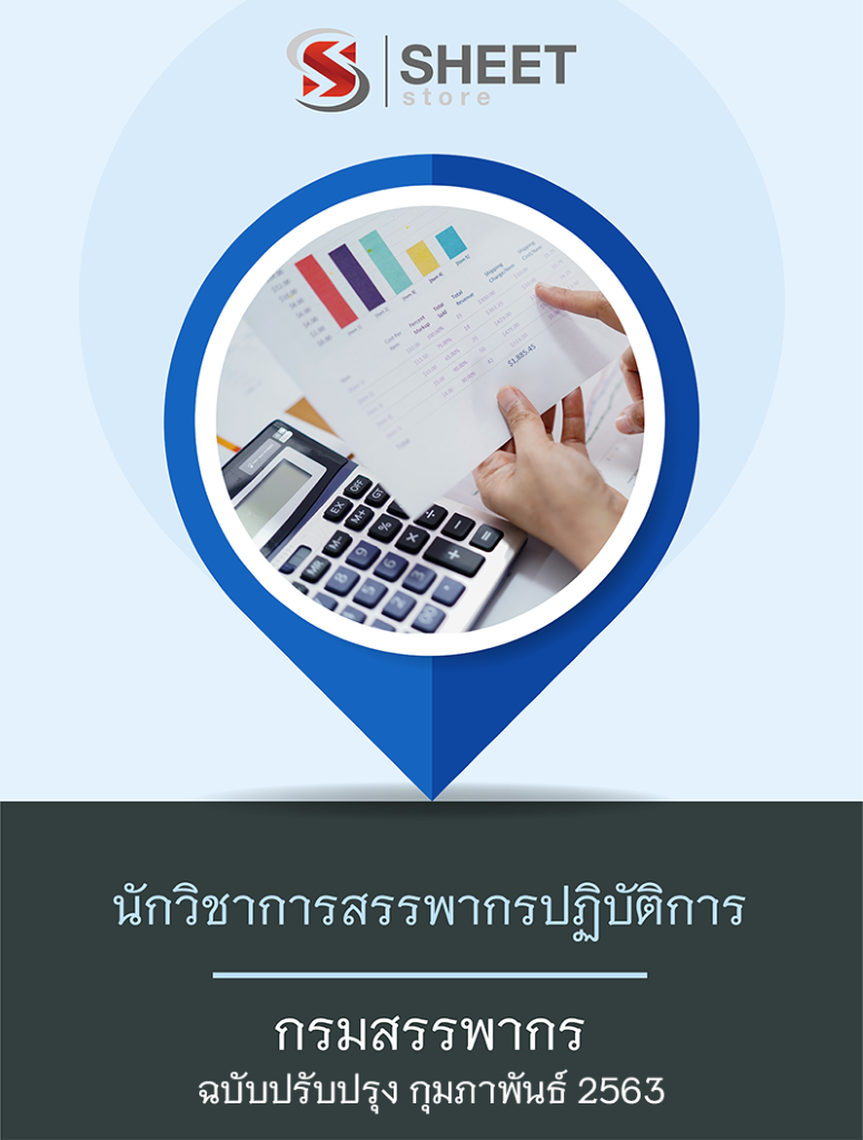 แนวข้อสอบ นักวิชาการสรรพากรปฏิบัติการ กรมสรรพากร 2563 ...