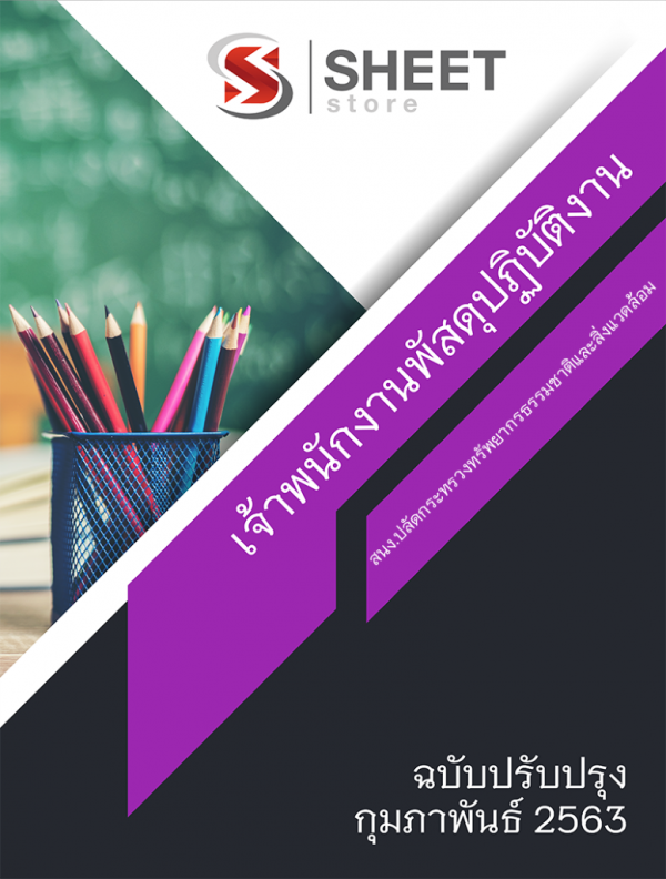 แนวข้อสอบ เจ้าพนักงานพัสดุปฏิบัติงาน สำนักงานปลัดกระทรวงทรัพยากรธรรมชาติและสิ่งแวดล้อม