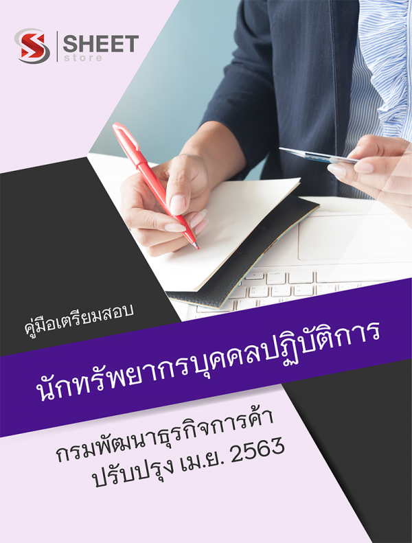 แนวข้อสอบ นักทรัพยากรบุคคลปฏิบัติการ กรมพัฒนาธุรกิจการค้า 2563