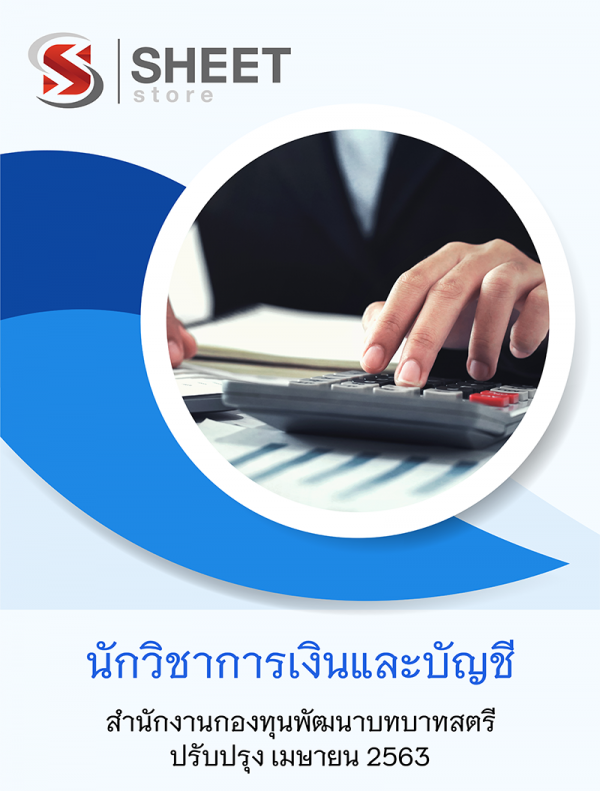 แนวข้อสอบ นักวิชาการเงินและบัญชี สำนักงานกองทุนพัฒนาบทบาทสตรี 2563