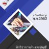 แนวข้อสอบ นักวิชาการเงินและบัญชี กรมควบคุมโรค 2563