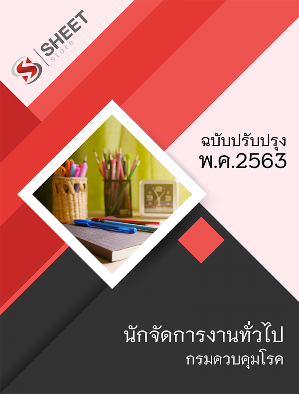 แนวข้อสอบ นักจัดการงานทั่วไป กรมควบคุมโรค 2563