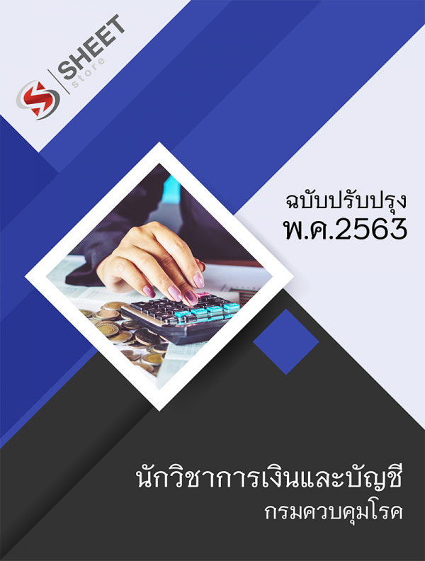 แนวข้อสอบ นักวิชาการเงินและบัญชี กรมควบคุมโรค 2563