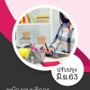 แนวข้อสอบ พนักงานบริการ กรมกิจการเด็กและเยาวชน 2563