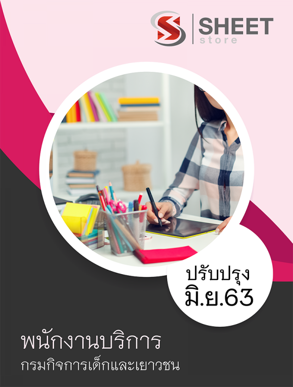 แนวข้อสอบ พนักงานบริการ กรมกิจการเด็กและเยาวชน 2563