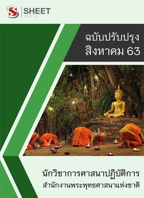 แนวข้อสอบ นักวิชาการศาสนาปฏิบัติการ สำนักงานพระพุทธศาสนาแห่งชาติ ครบจบในเล่มเดียว 2563