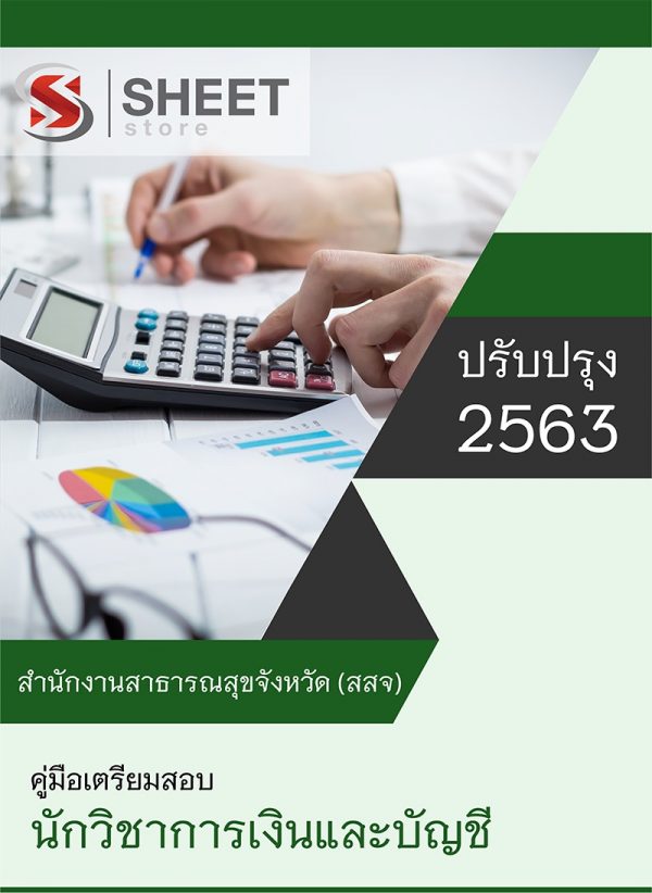 แนวข้อสอบ นักวิชาการเงินและบัญชี สำนักงานสาธารณสุขจังหวัด (สสจ) 2563