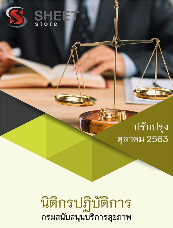 แนวข้อสอบ นิติกรปฏิบัติการ กรมสนับสนุนบริการสุขภาพ ครบจบในเล่มเดียว 2563