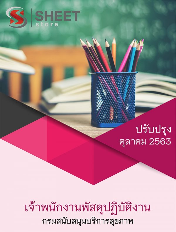 แนวข้อสอบ เจ้าพนักงานพัสดุปฏิบัติงาน กรมสนับสนุนบริการสุขภาพ 2563