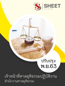 แนวข้อสอบ เจ้าหน้าที่ศาลยุติธรรมปฏิบัติงาน สำนักงานศาลยุติธรรม 2563