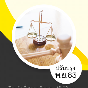 แนวข้อสอบ เจ้าหน้าที่ศาลยุติธรรมปฏิบัติงาน สำนักงานศาลยุติธรรม 2563