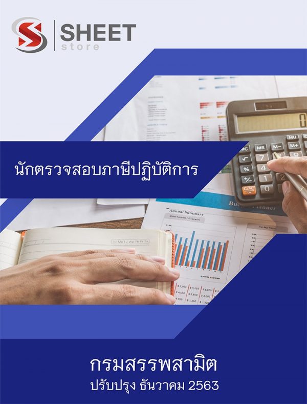 แนวข้อสอบ นักตรวจสอบภาษีปฏิบัติการ กรมสรรพสามิต 2563