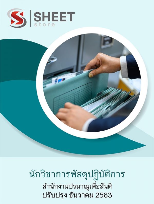 แนวข้อสอบ นักวิชาการพัสดุปฏิบัติการ สำนักงานปรมาณูเพื่อสันติ 2563