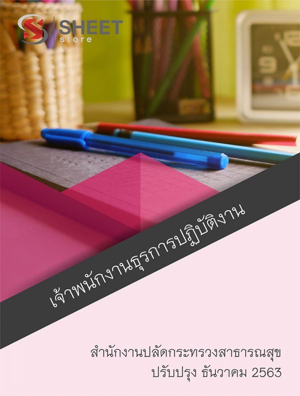 แนวข้อสอบ เจ้าพนักงานธุรการปฏิบัติงาน สำนักงานปลัดกระทรวงสาธารณสุข 2563