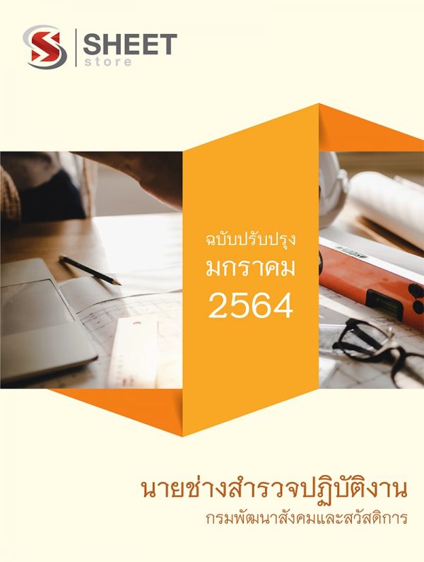 แนวข้อสอบ นายช่างสำรวจปฏิบัติงาน กรมพัฒนาสังคมและสวัสดิการ 2564