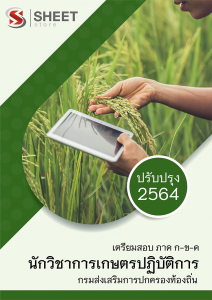 แนวข้อสอบ นักวิชาการเกษตรปฏิบัติการ กรมส่งเสริมการปกครองท้องถิ่น (อปท) 2564