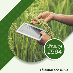 แนวข้อสอบ นักวิชาการเกษตรปฏิบัติการ กรมส่งเสริมการปกครองท้องถิ่น (อปท) 2564