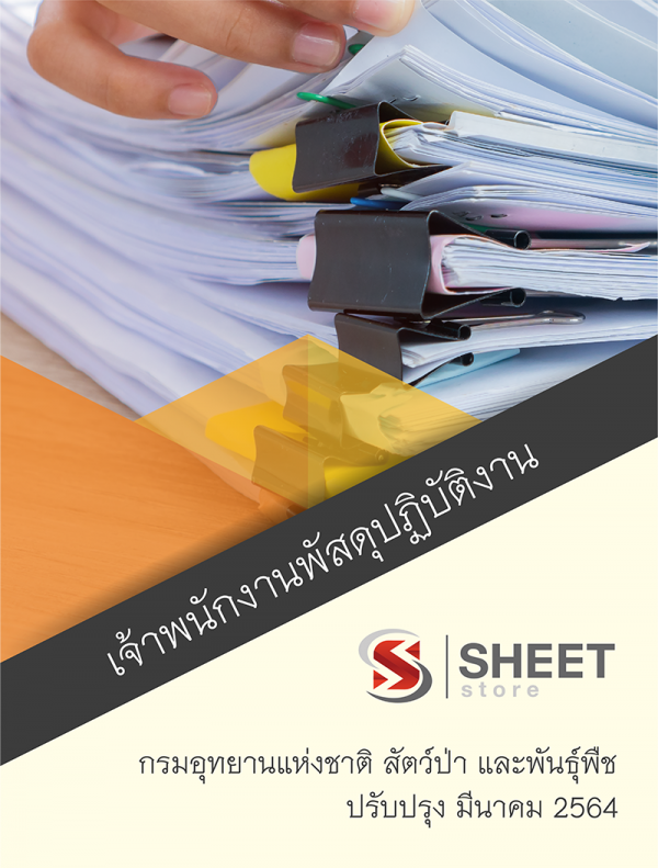 แนวข้อสอบ เจ้าพนักงานพัสดุปฏิบัติงาน กรมอุทยานแห่งชาติ สัตว์ป่า และพันธุ์พืช