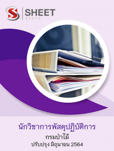 แนวข้อสอบ นักวิชาการพัสดุปฏิบัติการ กรมป่าไม้ 2564