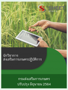 แนวข้อสอบ นักวิชาการส่งเสริมการเกษตรปฏิบัติการ กรมส่งเสริมการเกษตร 2564