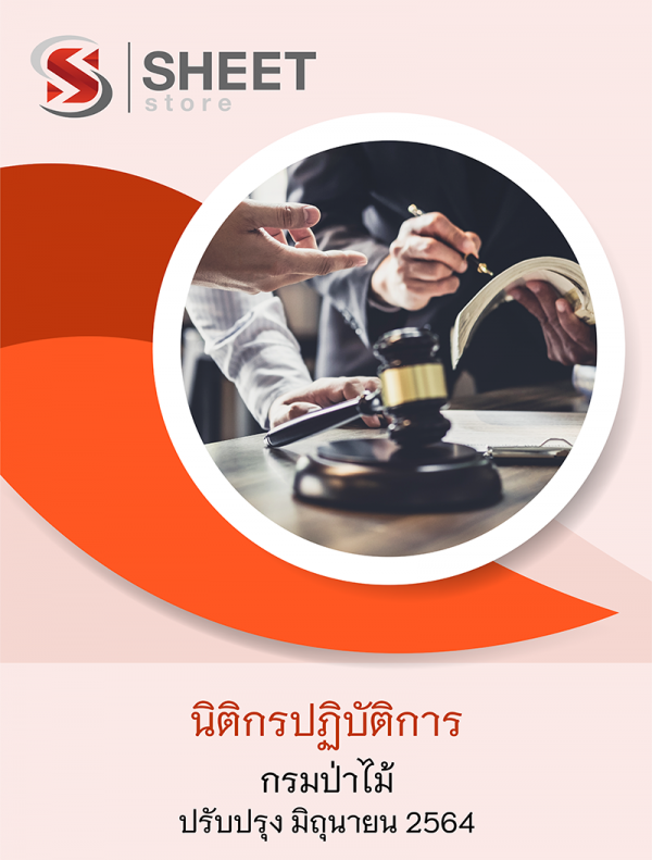 แนวข้อสอบ นิติกรปฏิบัติการ กรมป่าไม้ 2564