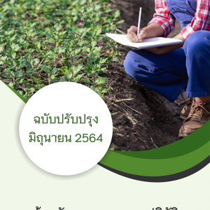 แนวข้อสอบ เจ้าพนักงานการเกษตรปฏิบัติงาน กรมวิชาการเกษตร 2564