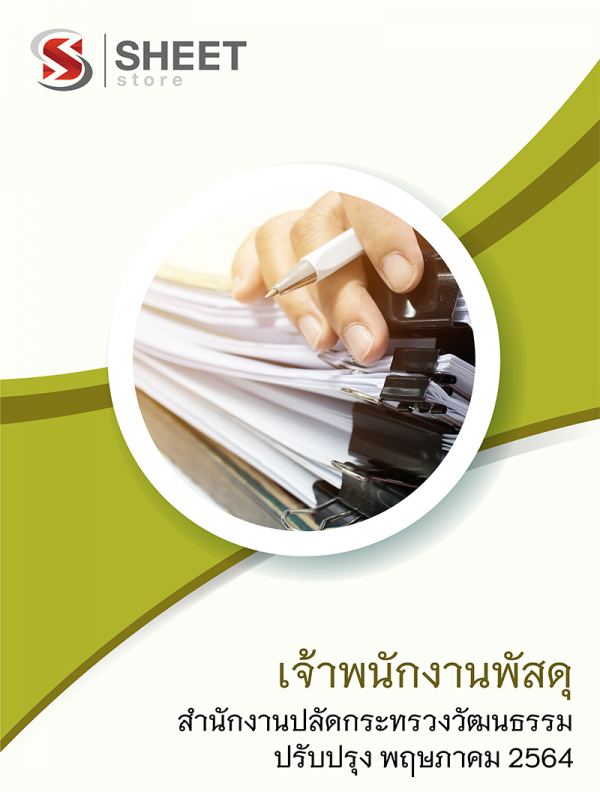 แนวข้อสอบ เจ้าพนักงานพัสดุ สำนักงานปลัดกระทรวงวัฒนธรรม 2564