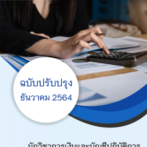 แนวข้อสอบ นักวิชาการเงินและบัญชีปฎิบัติการ กรมการขนส่งทางบก 2564