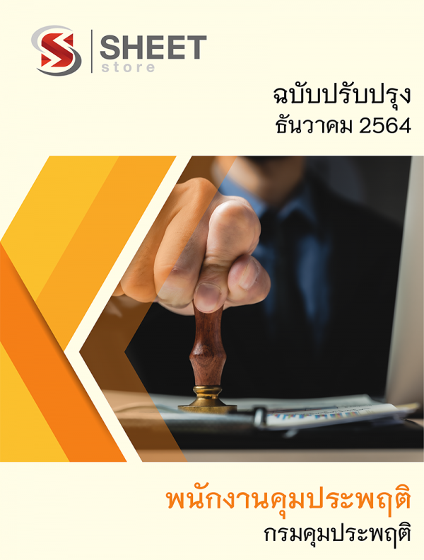 แนวข้อสอบ พนักงานคุมประพฤติ กรมคุมประพฤติ 2564