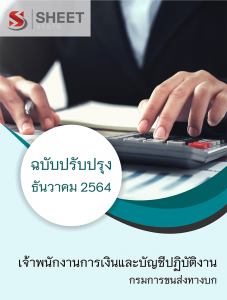 แนวข้อสอบ เจ้าพนักงานการเงินและบัญชีปฏิบัติงาน กรมการขนส่งทางบก 2564