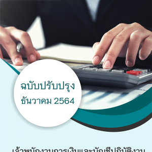 แนวข้อสอบ เจ้าพนักงานการเงินและบัญชีปฏิบัติงาน กรมการขนส่งทางบก 2564