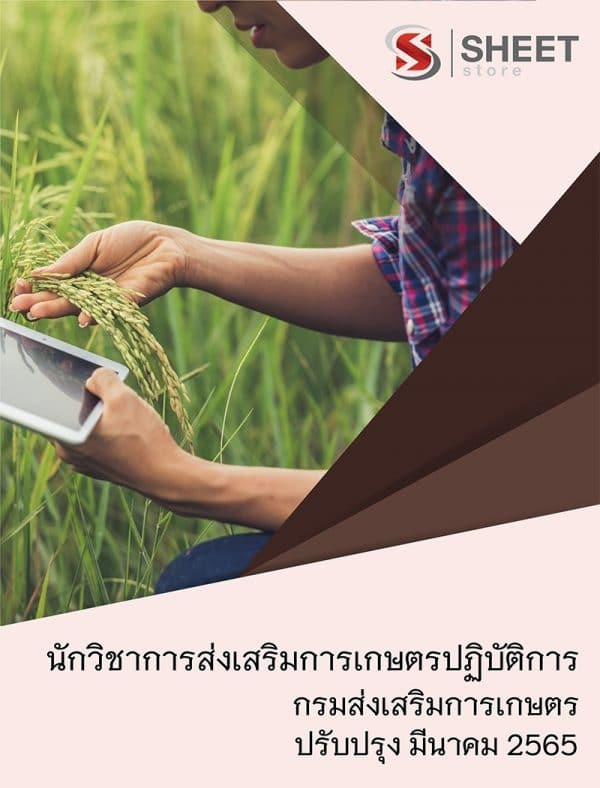 แนวข้อสอบ นักวิชาการส่งเสริมการเกษตรปฏิบัติการ กรมส่งเสริมการเกษตร 2565