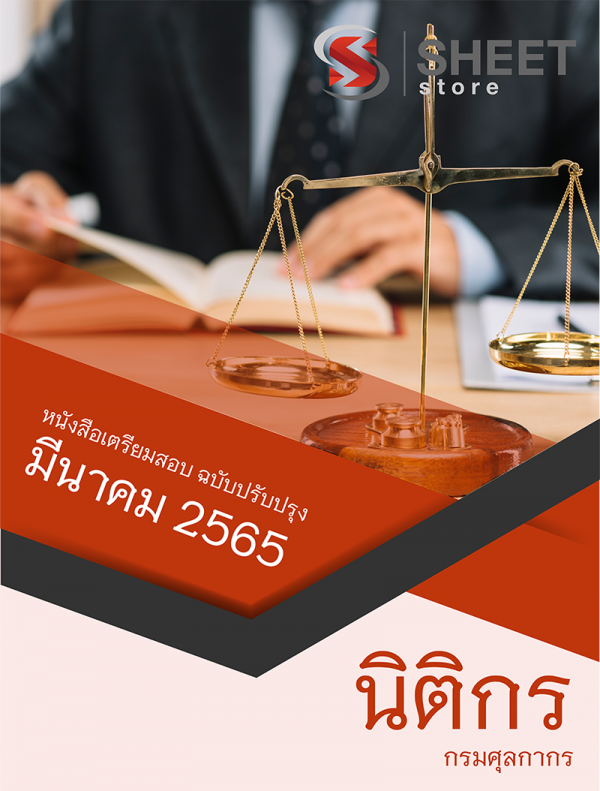 แนวข้อสอบ นิติกร กรมศุลกากร 2565