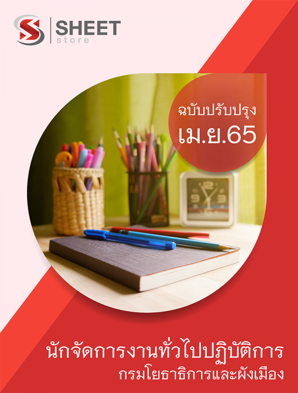 แนวข้อสอบ นักจัดการงานทั่วไปปฏิบัติการ กรมโยธาธิการและผังเมือง 2565