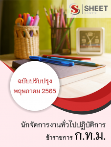 แนวข้อสอบ นักจัดการงานทั่วไปปฏิบัติการ กทม. 2565