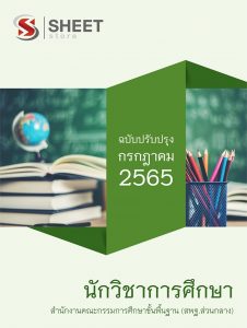 แนวข้อสอบ นักวิชาการศึกษา สำนักงานคณะกรรมการศึกษาขั้นพื้นฐาน (สพฐ) 2565