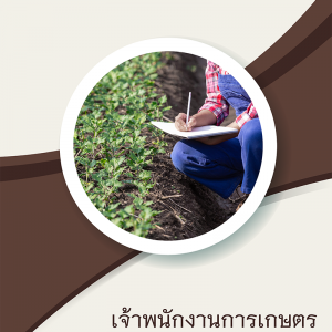 แนวข้อสอบ เจ้าพนักงานการเกษตร กรมส่งเสริมการเกษตร 2565