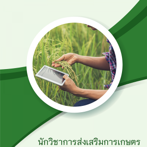 แนวข้อสอบ นักวิชาการส่งเสริมการเกษตร กรมส่งเสริมการเกษตร 2565